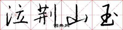 泣荆山玉怎么写好看