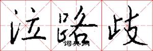 泣路歧怎么写好看