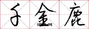 千金鹿怎么写好看