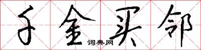 千金买邻怎么写好看