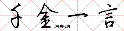千金一言怎么写好看