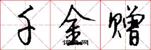 千金赠怎么写好看