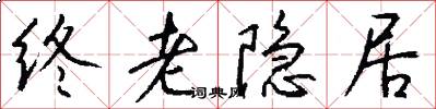 终老隐居怎么写好看
