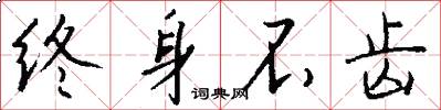 终身不齿怎么写好看