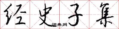 经史子集怎么写好看