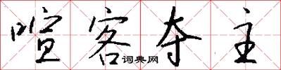 喧客夺主怎么写好看