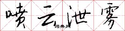 喷云泄雾怎么写好看
