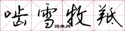 啮雪牧羝怎么写好看