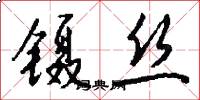 镊丝怎么写好看