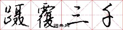 蹑覆三千怎么写好看