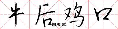 牛后鸡口怎么写好看