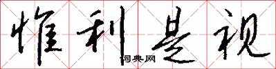 惟利是视怎么写好看