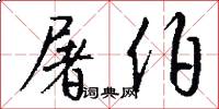 屠伯怎么写好看