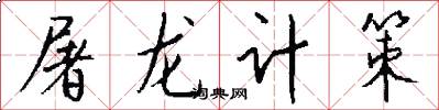 屠龙计策怎么写好看