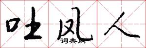吐凤人怎么写好看