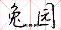 兔园怎么写好看