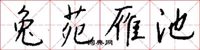 兔苑雁池怎么写好看