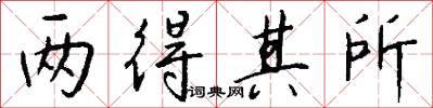 两得其所怎么写好看