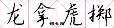 龙拿虎掷怎么写好看