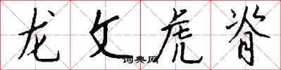 龙文虎脊怎么写好看