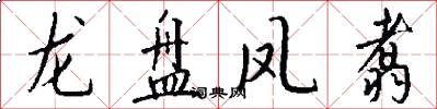 龙盘凤翥怎么写好看