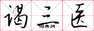 谒三医怎么写好看