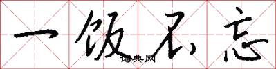 一饭不忘怎么写好看