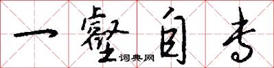 一壑自专怎么写好看