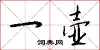 一壶怎么写好看