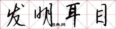 发明耳目怎么写好看