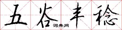 五谷丰稔怎么写好看
