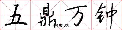 五鼎万钟怎么写好看