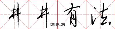 井井有法怎么写好看