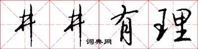 井井有理怎么写好看