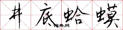 井底蛤蟆怎么写好看