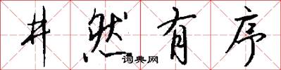 井然有序怎么写好看