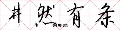 井然有条怎么写好看