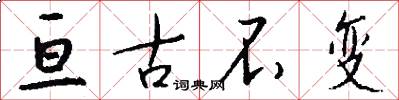 亘古不变怎么写好看