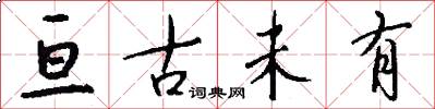 亘古未有怎么写好看