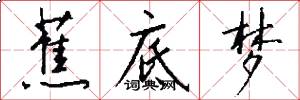 蕉底梦怎么写好看