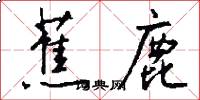 蕉鹿怎么写好看