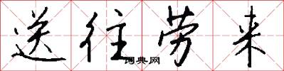 送往劳来怎么写好看