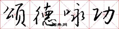 颂德咏功怎么写好看