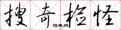 搜奇检怪怎么写好看