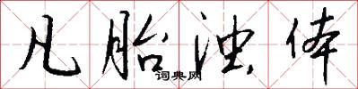 凡胎浊体怎么写好看