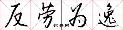 反劳为逸怎么写好看
