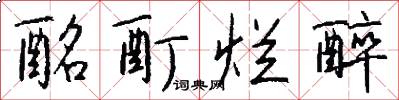 酩酊烂醉怎么写好看