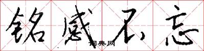 铭感不忘怎么写好看