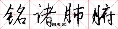 铭诸肺腑怎么写好看