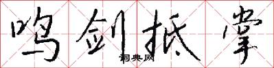 鸣剑抵掌怎么写好看